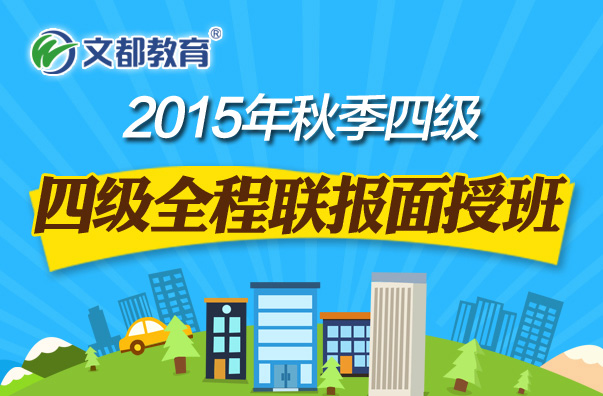 2015年秋季四级全程联