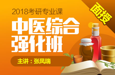 2018考研中医综合强化
